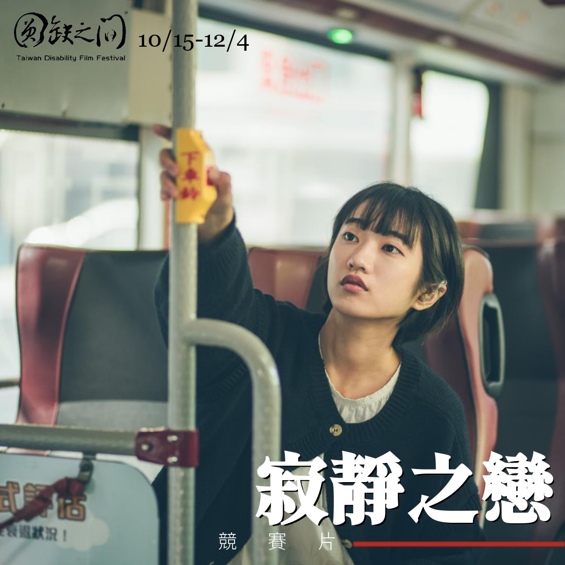 ｜2021圓缺之間 身心障礙者影展｜寂靜之戀(標題圖檔)